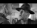 フルメタルジャケット バカ通信