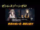 ゼンレスゾーンゼロ　青溟の呪い⑨　師匠と話す　シーズン２　第六章　この身に「希望」を灯すとき　Ver.2.5追加ストーリー　＃３３　【ゼンゼロ】