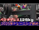 年末のベンチプレス