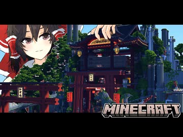 【Minecraft】博麗神社をつくってみた（後編）＃27空島伝説【ゆっくり実況】
