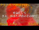 【クトゥルフ神話TRPG】　Road　Zero　Road 81【ゆっくり実況】