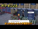 ポケモンＺＡ　せっかちミントの入手場所は？　＃７８　【DLC「M次元ラッシュ」】