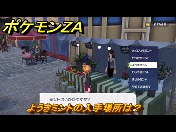 ポケモンZA ようきミントの入手場所は？ ＃79 【DLC「M次元