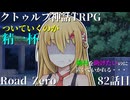 【クトゥルフ神話TRPG】　Road　Zero　Road 82【ゆっくり実況】