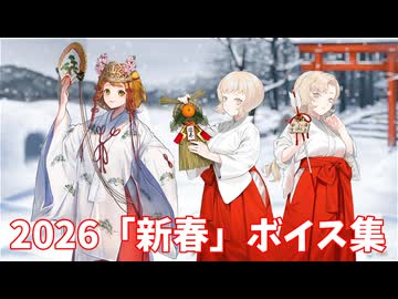 【艦これ】2026「新春」ボイス集 (1/1アップデート)