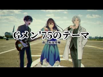 【めろう】Gメン'75のテーマ【NEUTRINOカバー】
