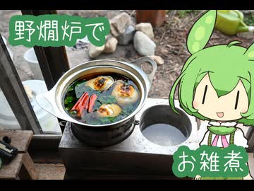 【野燗炉】雑煮2026