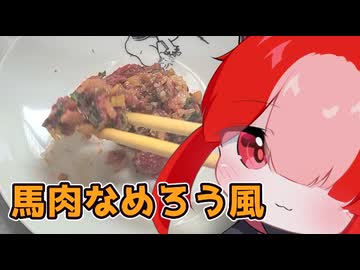 番外／馬肉のなめろう【猫使アルのせめて一品】