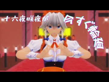 【東方MMD】十六夜咲夜が今すぐ輪廻【2026年新春ＭＭＤ祭り】