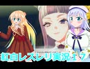 紅白レスレリ実況１７桜乃そら彩澄りりせボイスロイド解説