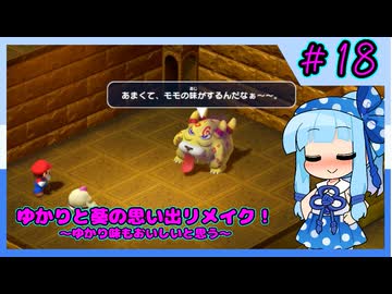 【マリオRPG】ゆかりと葵の思い出リメイク！【パート18】