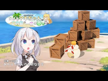大統領マキちゃんのこの島に一杯の幸せを 日常1日目「あかりちゃんの奇妙な日常」【VOICEROID/CeVIO遊劇場】