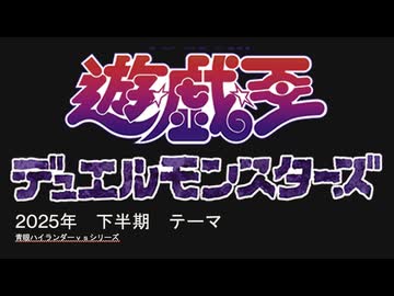 【遊戯王ADS】青眼ハイランダー 2025 下半期　