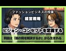 ＃1132「ビジョン・コンセプトを定義する」利益は「誰の何を解決するか」から生まれる