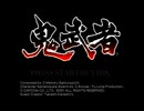 鬼武者(PS2版)　プレイ動画(実況無し)