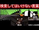 Bad Kensaku!! FULL 〜2025 END〜 (モザイク強化版) 【検索してはいけない言葉】