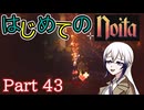 【Noita】はじめてのNoita　その43