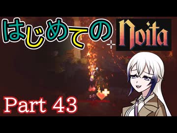 【Noita】はじめてのNoita　その43