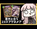 『厳酷なる奥夜花』とアグロナイトメアが意外と相性良い！？【シャドバWB】