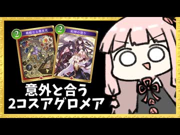 『厳酷なる奥夜花』とアグロナイトメアが意外と相性良い！？【シャドバWB】