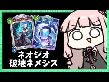 『ネオジオグラファー』が破壊ネメシスと相性良いから見てほしい【シャドバWB】