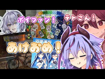 事前編集の敗北とボイファン2025感想と重音テトの立ち絵と【A.I.Voice旅行】