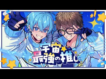 【MV】宇宙☆最強の推し／ころん×☆イニ☆ スカイピース すとぷり