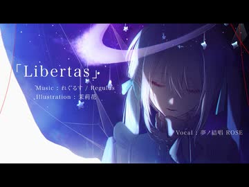Libertas／夢ノ結唱ROSE
