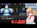 【Artificial Providence #78】ラスダン④　やはり人間は愚かだ…滅ぼすしかない【ずんだもん実況】
