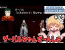 【Artificial Providence #79】ラスダン⑤　ザーバル＝サン…瞬閃に包まれてあれ…【ずんだもん実況】