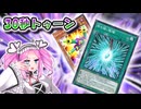 【遊戯王マスターデュエル】時間という永続罠と共に挑め　モルガナイトゥーン【VOICEVOX実況】