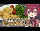 ココナッツミルク味の鶏肉唐揚げ追走【あんこもん】