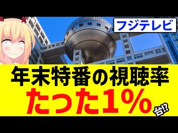 フジテレビ大晦日特番が視聴率1%台!?酷すぎるwww【新しいカギ　霜降り　粗品　チョコプラ】