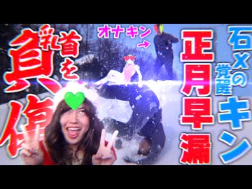 【33時間7分年】石xの覚醒キン、ｵﾅキンに投げ飛ばされ元日に乳首を負しょう！って言いたいじゃないですか【元日】【hikakin_mania】【seikin_mania】