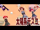 【2026年新春ＭＭＤ祭り】【UTAU三人娘】【平均年齢31歳】超可愛いUTAU三人娘で「太陽系デスコ」【Uテトカバー】【動画：翔太／投稿：老喬】