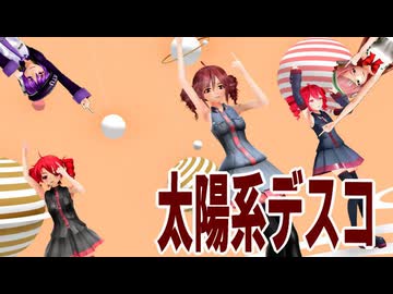 【2026年新春ＭＭＤ祭り】【UTAU三人娘】【平均年齢31歳】超可愛いUTAU三人娘で「太陽系デスコ」【Uテトカバー】【動画：翔太／投稿：老喬】