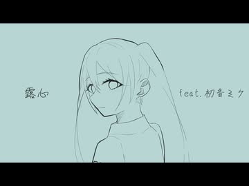 露心 feat. 初音ミク / くよなみ