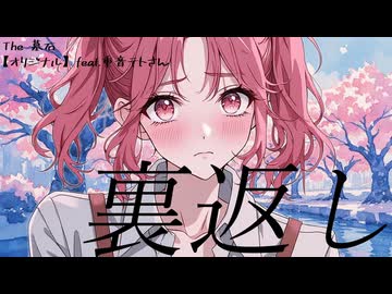 裏返し / The墓石 (オリジナル 演奏)【feat. 重音テト SV】