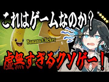 switchクソゲー探検隊！第28回『演出をくれ！虚無クリッカーゲーム』【Banana-Clicker】【voicepeak実況】