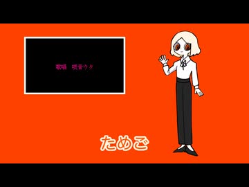 【UTAUカバー・UTAU音源配布】大江戸浪漫【ためご】