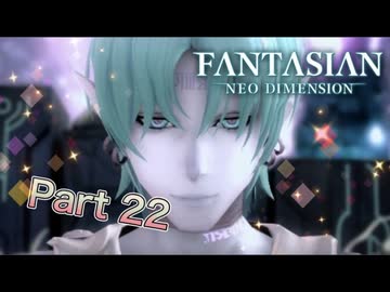 【実況】ファンタジアン ネオディメンジョンやろうぜ！　その22ッ！