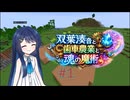 【MINECRAFT】双葉湊音と歯車農業と魂の魔術part01 拠点建築編