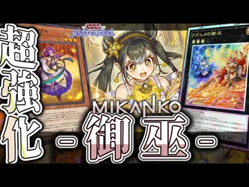 【遊戯王マスターデュエル】 急に新規実装で強化！新たなる力 『御巫』 【ゆっくり解説】