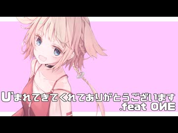 U’まれてきてくれてありがとうございます feat.OИE【CeVIO AI / VoiSonaカバー】
