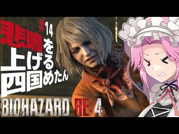 【BIOHAZARD RE:4】悲鳴を上げる四国めたんと逃げ回るレオン part14【VOICEVOX実況プレイ】