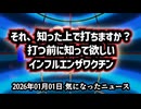 【明けましておめでとうございます】◆それ、知った上で打ちますか？打つ前に知って欲しい事実【インフルエンザワクチン】