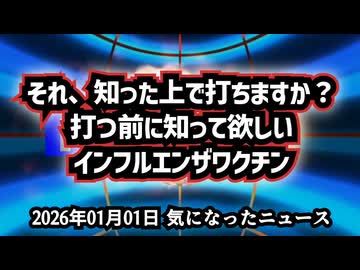 【明けましておめでとうございます】◆それ、知った上で打ちますか？打つ前に知って欲しい事実【インフルエンザワクチン】