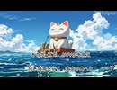 【ボカロサビ投稿祭2026】まねき猫海を行く／Ayame／かわうそ堂