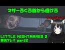 【生声実況】恐怖のマザーろくろ首から逃げろ!【 LITTLE NIGHTMARES2-リトルナイトメア2-  実況プレイ part2】