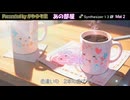 【ボカロサビ投稿祭2026】あの部屋／Mai2／かわうそ堂